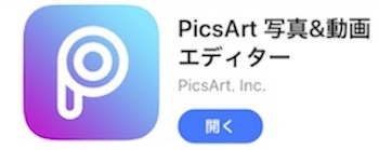 写真加工アプリでイラスト化 Picsartとgoartを徹底比較した 空モノ写真編集 画像加工 テクノロジーウンチクあれこれ