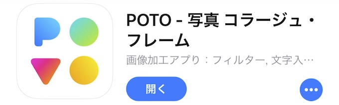 画像加工アプリでコラージュ 人気の Poto を使ってみた